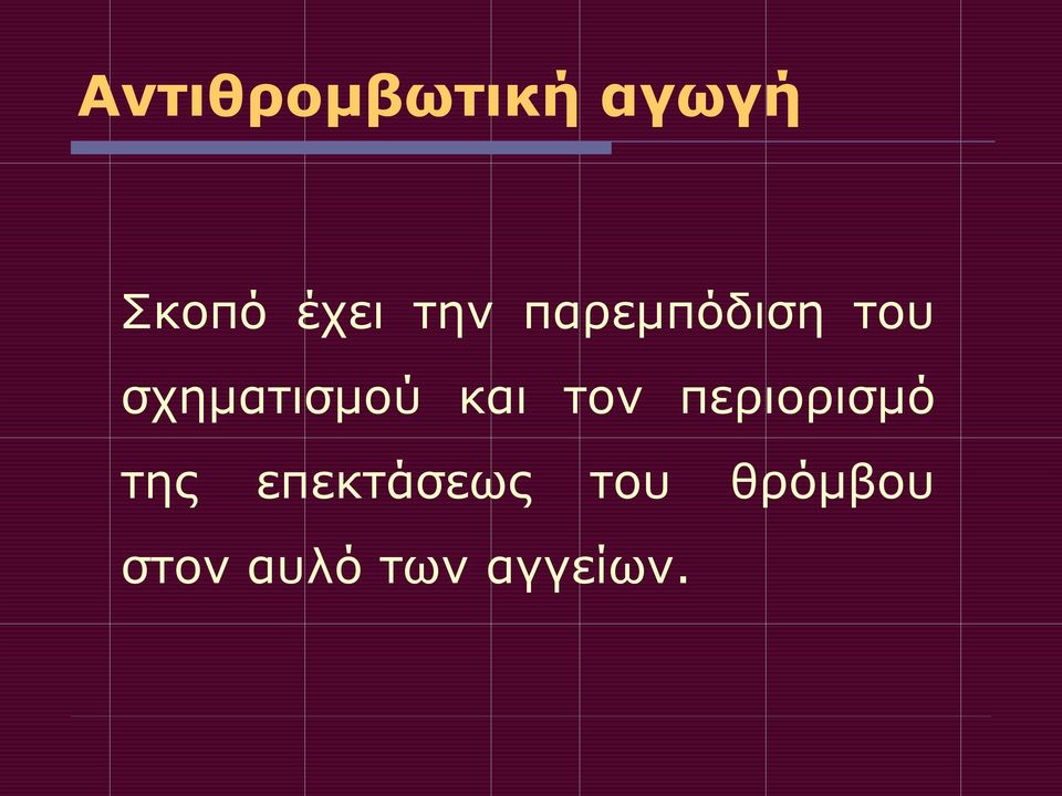 και τον περιορισμό της