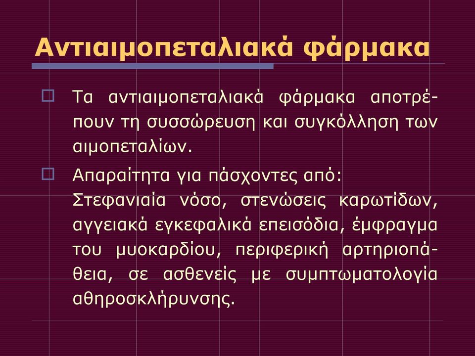 Απαραίτητα για πάσχοντες από: Στεφανιαία νόσο, στενώσεις καρωτίδων, αγγειακά