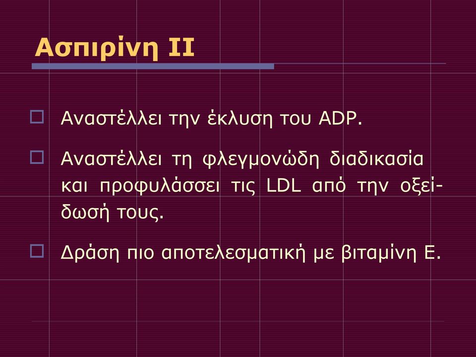 προφυλάσσει τις LDL από την οξείδωσή τους.