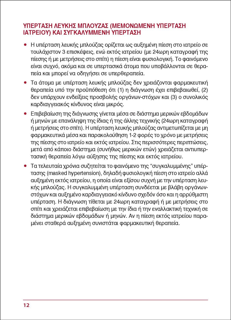 Το φαινόμενο είναι συχνό, ακόμα και σε υπερτασικά άτομα που υποβάλλονται σε θεραπεία και μπορεί να οδηγήσει σε υπερθεραπεία.
