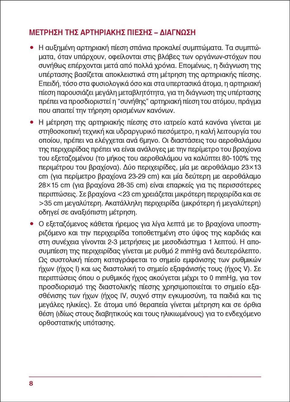 Επομένως, η διάγνωση της υπέρτασης βασίζεται αποκλειστικά στη μέτρηση της αρτηριακής πίεσης.