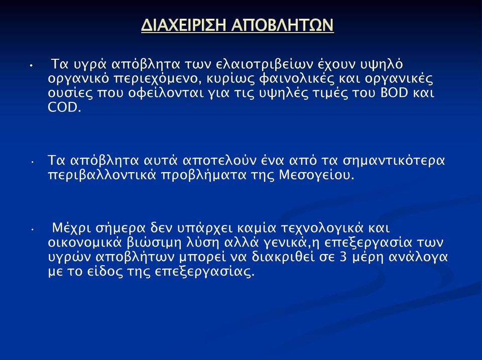 Τα απόβλητα αυτά αποτελούν ένα από τα σημαντικότερα περιβαλλοντικά προβλήματα της Μεσογείου.