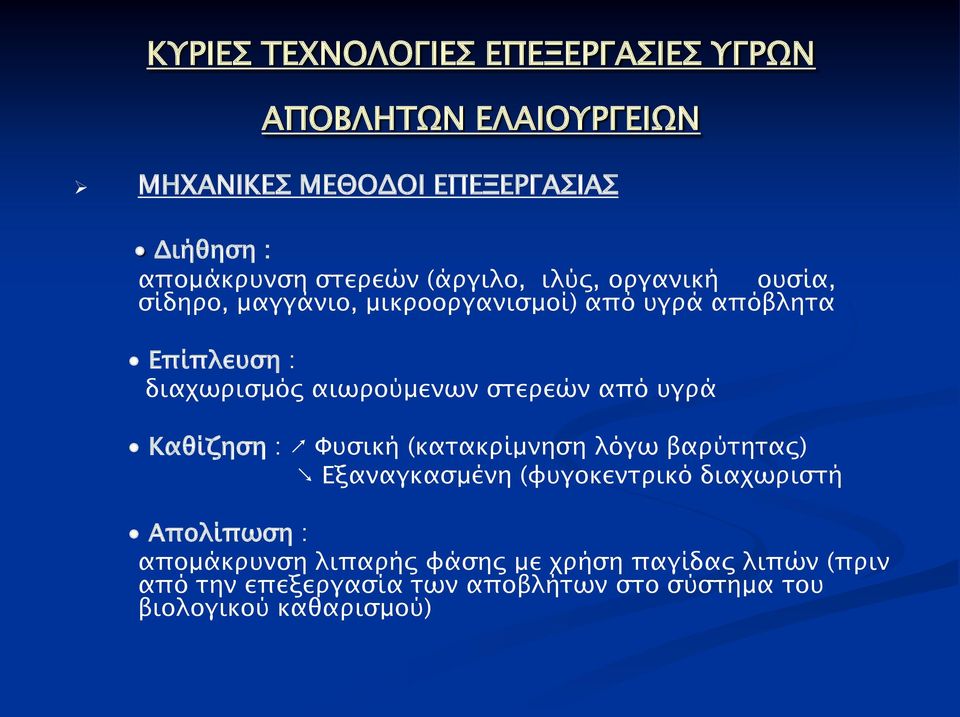 στερεών από υγρά Καθίζηση : Φυσική (κατακρίμνηση λόγω βαρύτητας) Εξαναγκασμένη (φυγοκεντρικό διαχωριστή Απολίπωση :