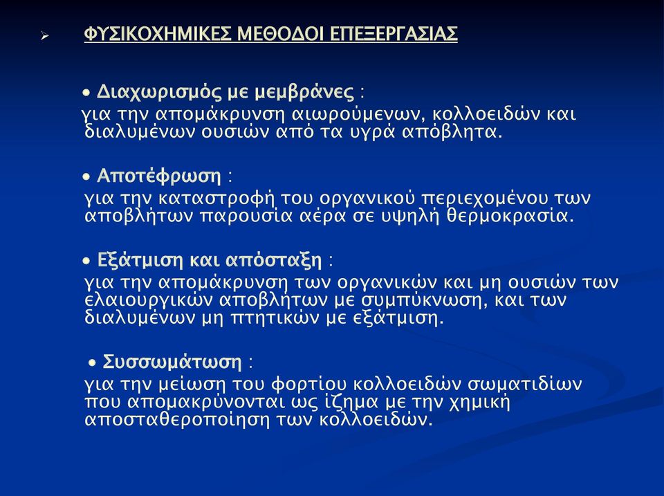 Εξάτμιση και απόσταξη : για την απομάκρυνση των οργανικών και μη ουσιών των ελαιουργικών αποβλήτων με συμπύκνωση, και των διαλυμένων μη