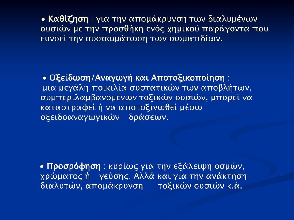 Οξείδωση/Αναγωγή και Αποτοξικοποίηση : μια μεγάλη ποικιλία συστατικών των αποβλήτων, συμπεριλαμβανομένων τοξικών