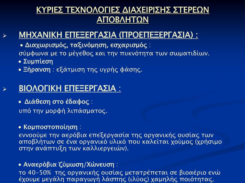 Κομποστοποίηση : εννοούμε την αερόβια επεξεργασία της οργανικής ουσίας των αποβλήτων σε ένα οργανικό υλικό που καλείται χούμος (χρήσιμο στην ανάπτυξη