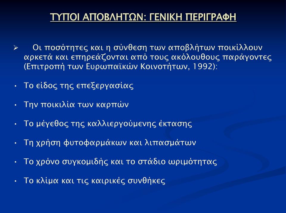 της επεξεργασίας Την ποικιλία των καρπών Το μέγεθος της καλλιεργούμενης έκτασης Τη χρήση