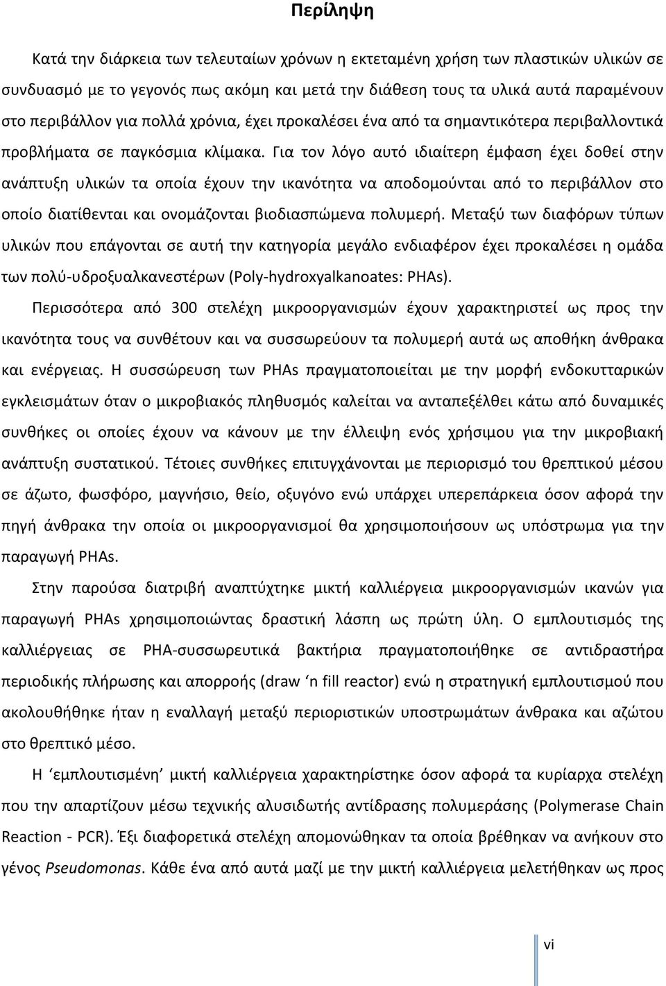Για τον λόγο αυτό ιδιαίτερη έμφαση έχει δοθεί στην ανάπτυξη υλικών τα οποία έχουν την ικανότητα να αποδομούνται από το περιβάλλον στο οποίο διατίθενται και ονομάζονται βιοδιασπώμενα πολυμερή.