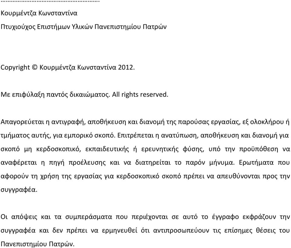 Επιτρέπεται η ανατύπωση, αποθήκευση και διανομή για σκοπό μη κερδοσκοπικό, εκπαιδευτικής ή ερευνητικής φύσης, υπό την προϋπόθεση να αναφέρεται η πηγή προέλευσης και να διατηρείται το παρόν μήνυμα.
