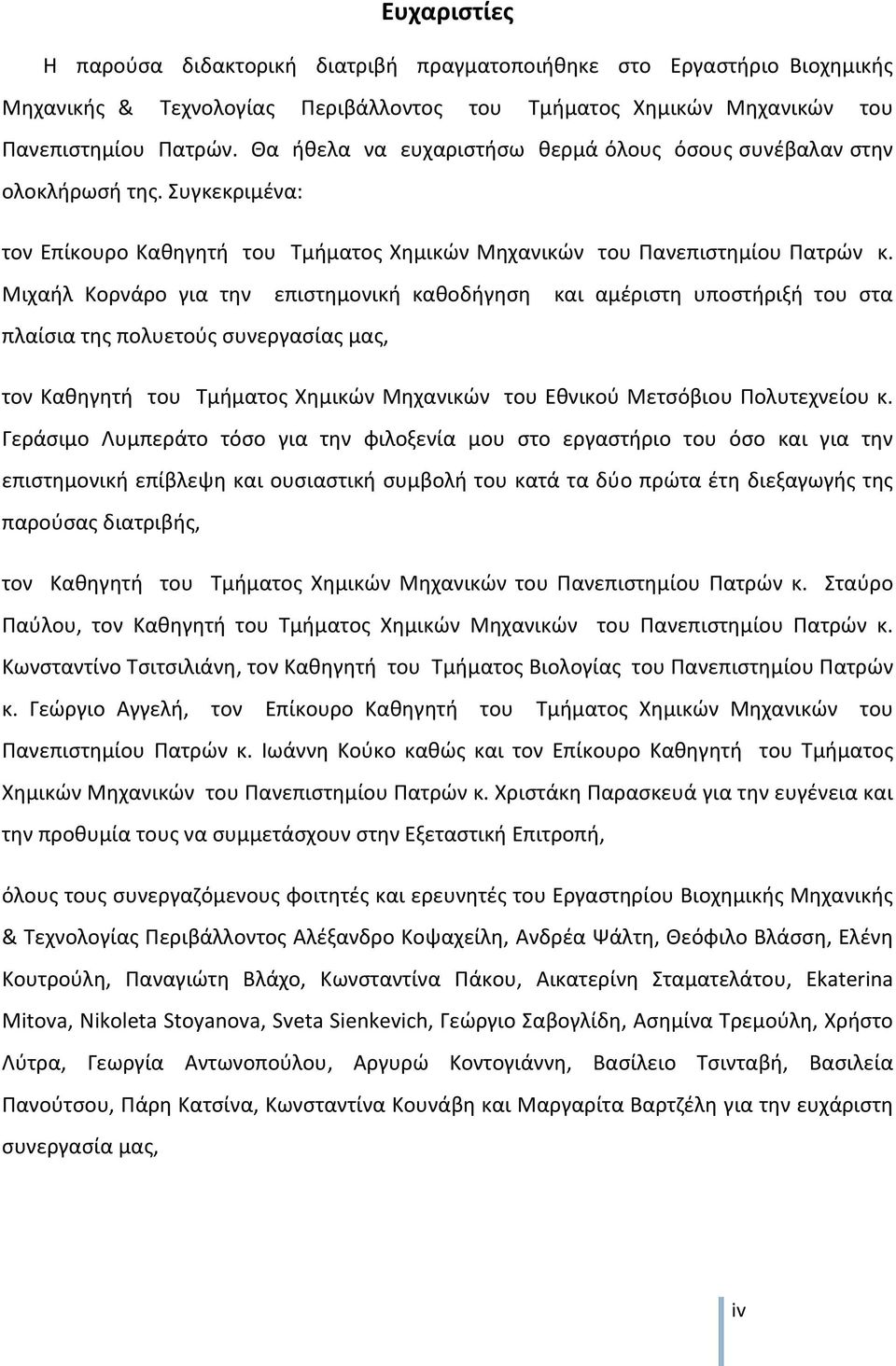 Μιχαήλ Κορνάρο για την επιστημονική καθοδήγηση και αμέριστη υποστήριξή του στα πλαίσια της πολυετούς συνεργασίας μας, τον Καθηγητή του Τμήματος Χημικών Μηχανικών του Εθνικού Μετσόβιου Πολυτεχνείου κ.