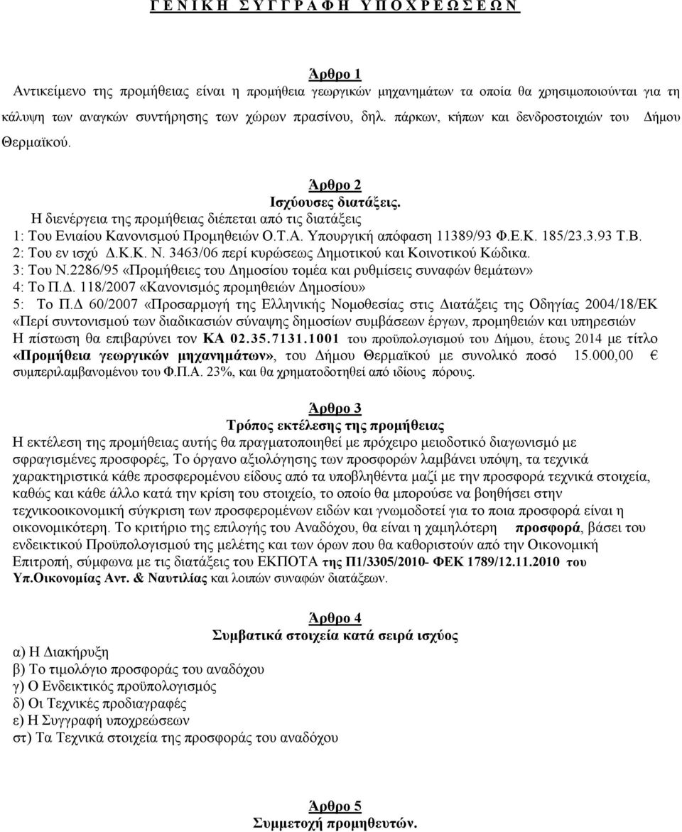 Υπουργική απόφαση 11389/93 Φ.Ε.Κ. 185/23.3.93 Τ.Β. 2: Του εν ισχύ.κ.κ. Ν. 3463/06 περί κυρώσεως ηµοτικού και Κοινοτικού Κώδικα. 3: Του Ν.