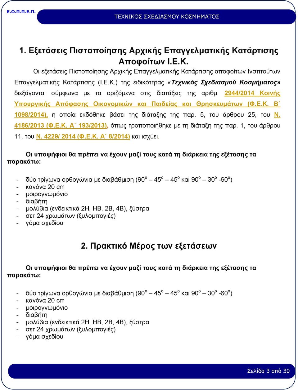 1, του άρθρου 11, του Ν. 4229/ 2014 (Φ.Ε.Κ. Α 8/2014) και ισχύει.