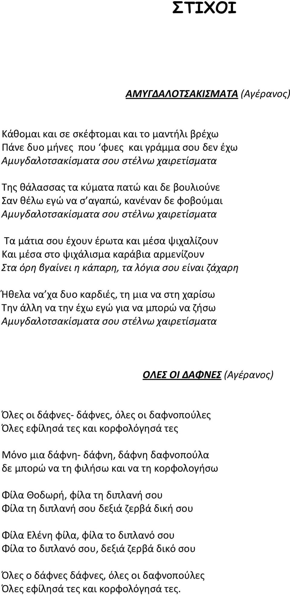 Στα όρη βγαίνει η κάπαρη, τα λόγια σου είναι ζάχαρη Ήθελα να χα δυο καρδιές, τη μια να στη χαρίσω Την άλλη να την έχω εγώ για να μπορώ να ζήσω Αμυγδαλοτσακίσματα σου στέλνω χαιρετίσματα ΟΛΕΣ ΟΙ