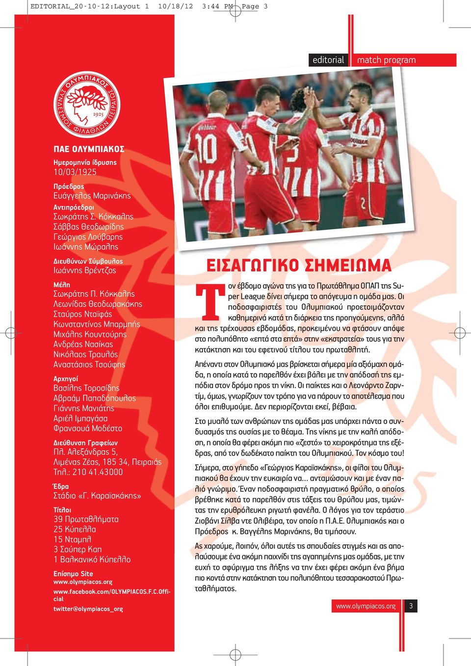 Κόκκαλης Λεωνίδας Θεοδωρακάκης Σταύρος Νταϊφάς Κωνσταντίνος Μπαρμπής Μιχάλης Κουντούρης Ανδρέας Νασίκας Νικόλαος Τραυλός Αναστάσιος Τσούφης Αρχηγοί Βασίλης Τοροσίδης Αβραάμ Παπαδόπουλος Γιάννης