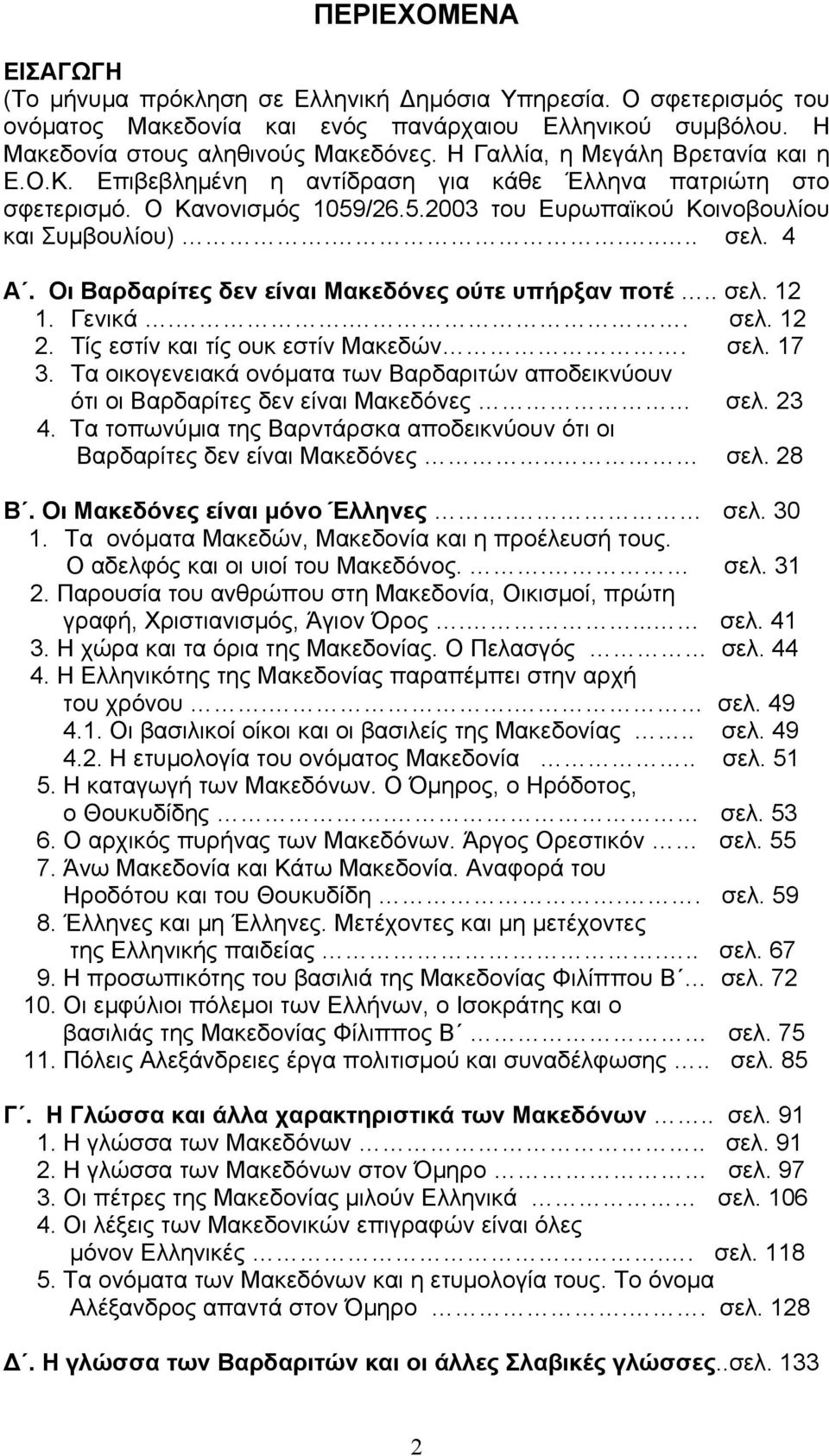 Οι Βαρδαρίτες δεν είναι Μακεδόνες ούτε υπήρξαν ποτέ.. σελ. 12 1. Γενικά... σελ. 12 2. Τίς εστίν και τίς ουκ εστίν Μακεδών. σελ. 17 3.