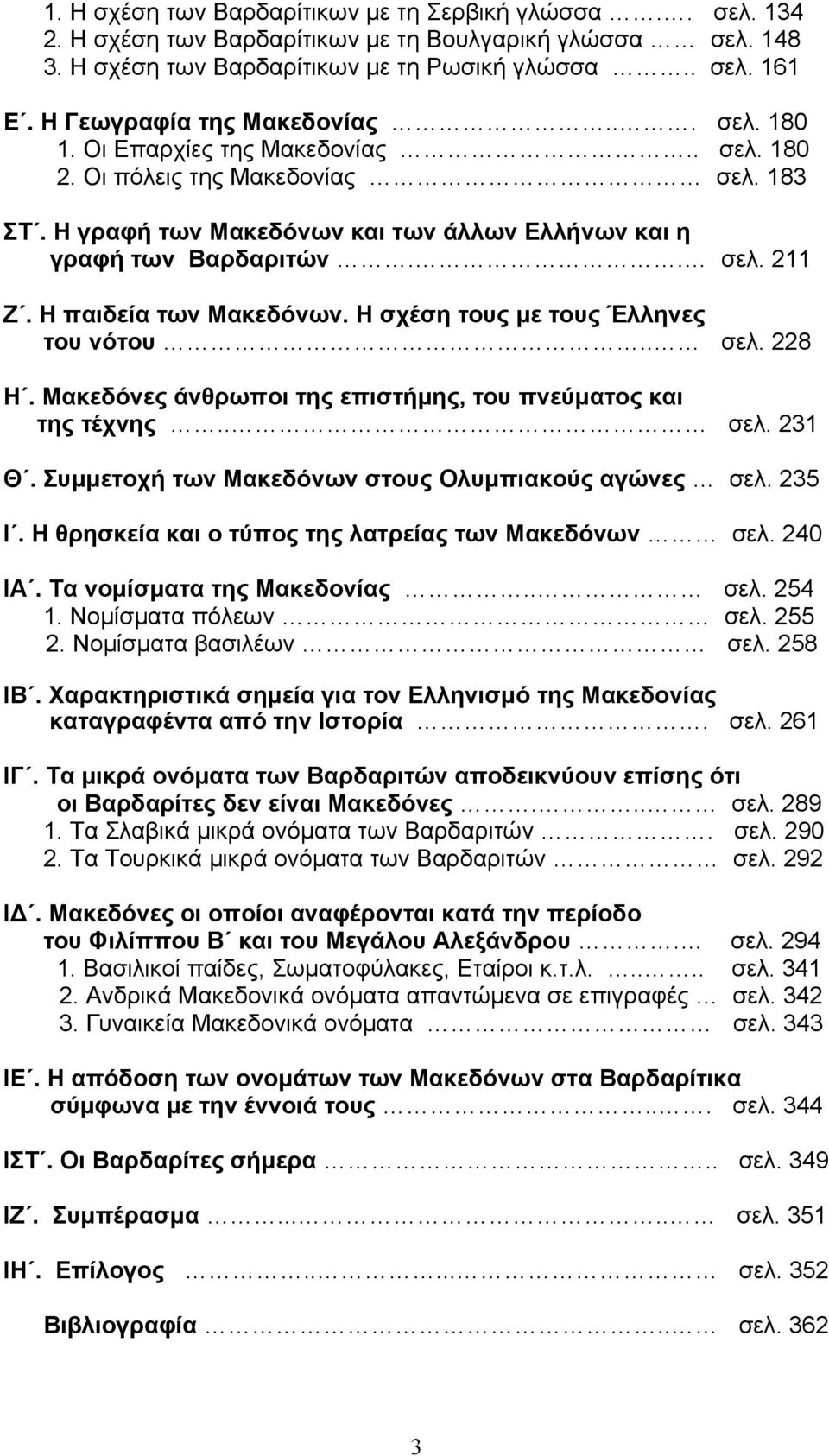 Η παιδεία των Μακεδόνων. Η σχέση τους με τους Έλληνες του νότου.. σελ. 228 Η. Μακεδόνες άνθρωποι της επιστήμης, του πνεύματος και της τέχνης.. σελ. 231 Θ.