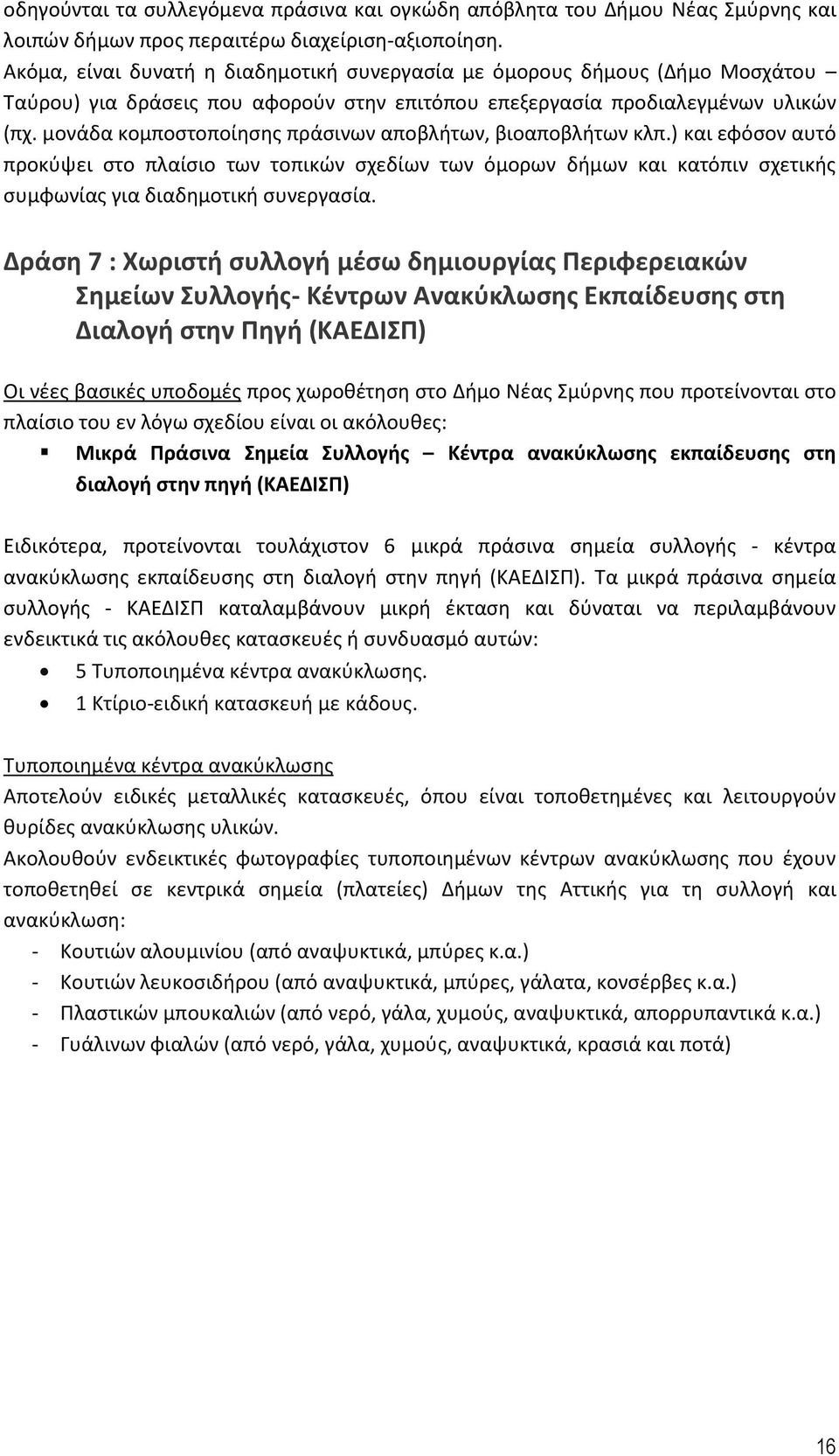 μονάδα κομποστοποίησης πράσινων αποβλήτων, βιοαποβλήτων κλπ.) και εφόσον αυτό προκύψει στο πλαίσιο των τοπικών σχεδίων των όμορων δήμων και κατόπιν σχετικής συμφωνίας για διαδημοτική συνεργασία.