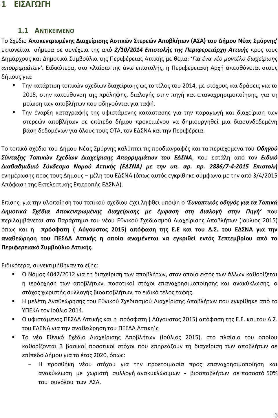 Δημάρχους και Δημοτικά Συμβούλια της Περιφέρειας Αττικής με θέμα: Για ένα νέο μοντέλο διαχείρισης απορριμμάτων.