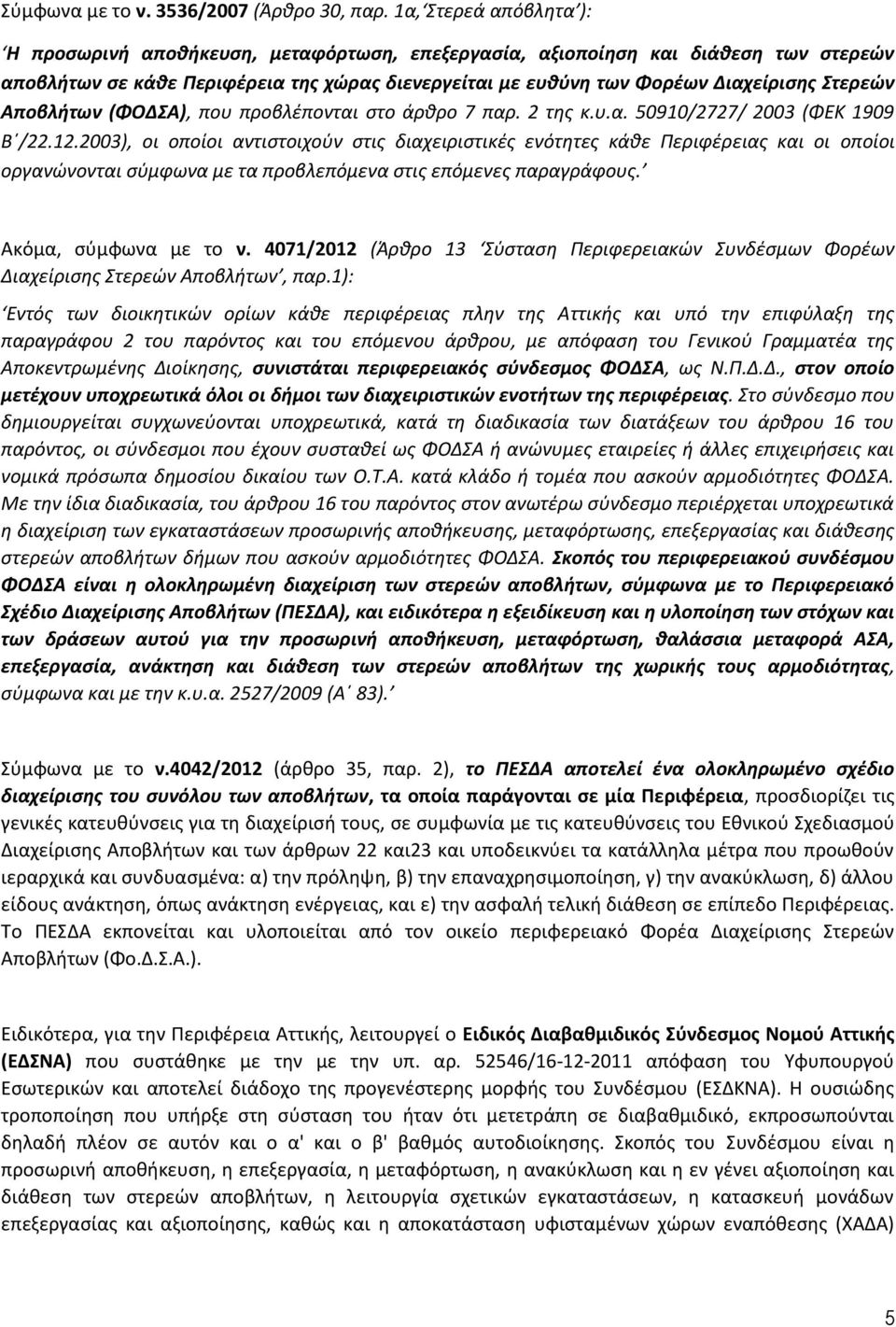 Στερεών Αποβλήτων (ΦΟΔΣΑ), που προβλέπονται στο άρθρο 7 παρ. 2 της κ.υ.α. 50910/2727/ 2003 (ΦΕΚ 1909 Β /22.12.