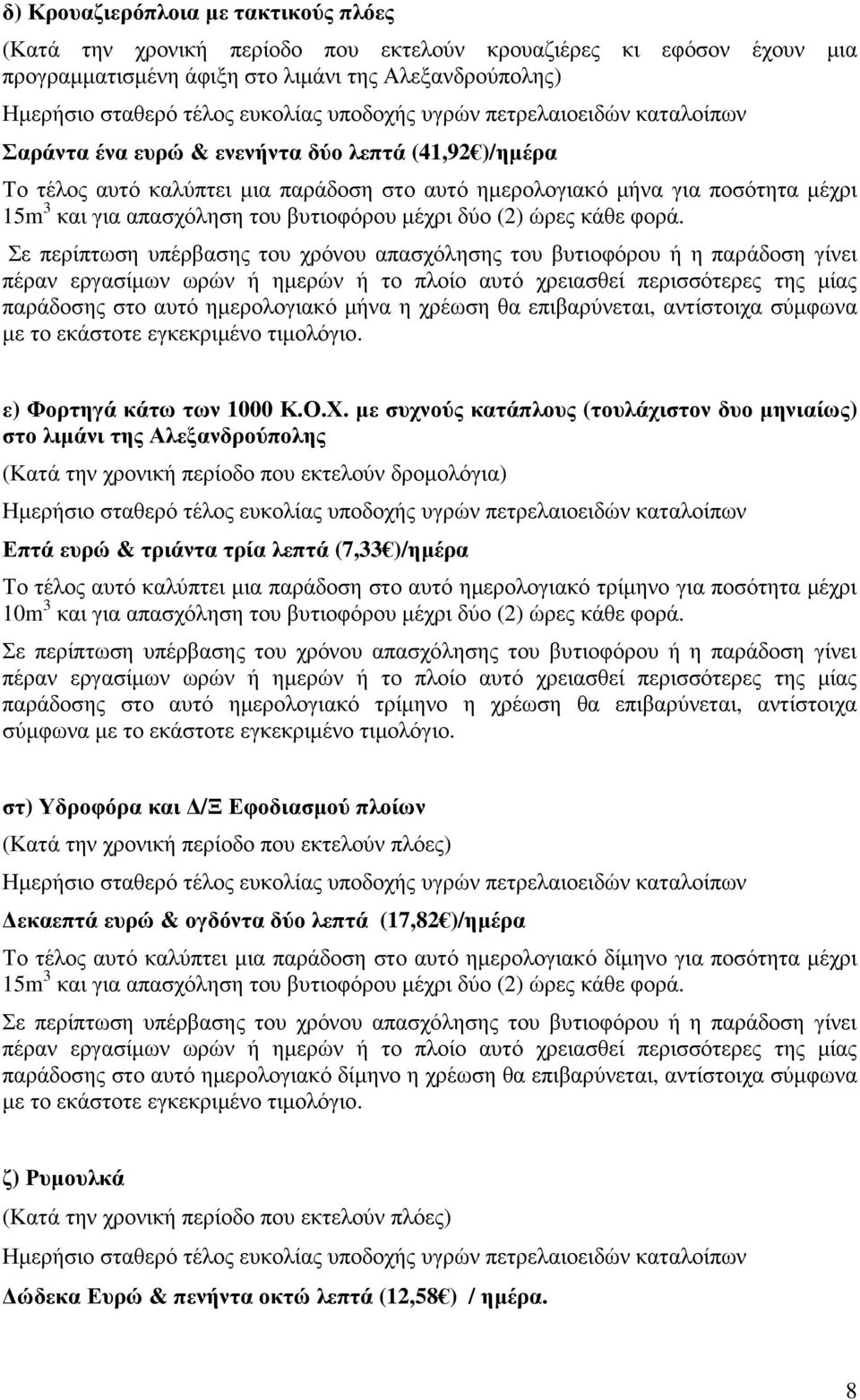 απασχόληση του βυτιοφόρου µέχρι δύο (2) ώρες κάθε φορά.