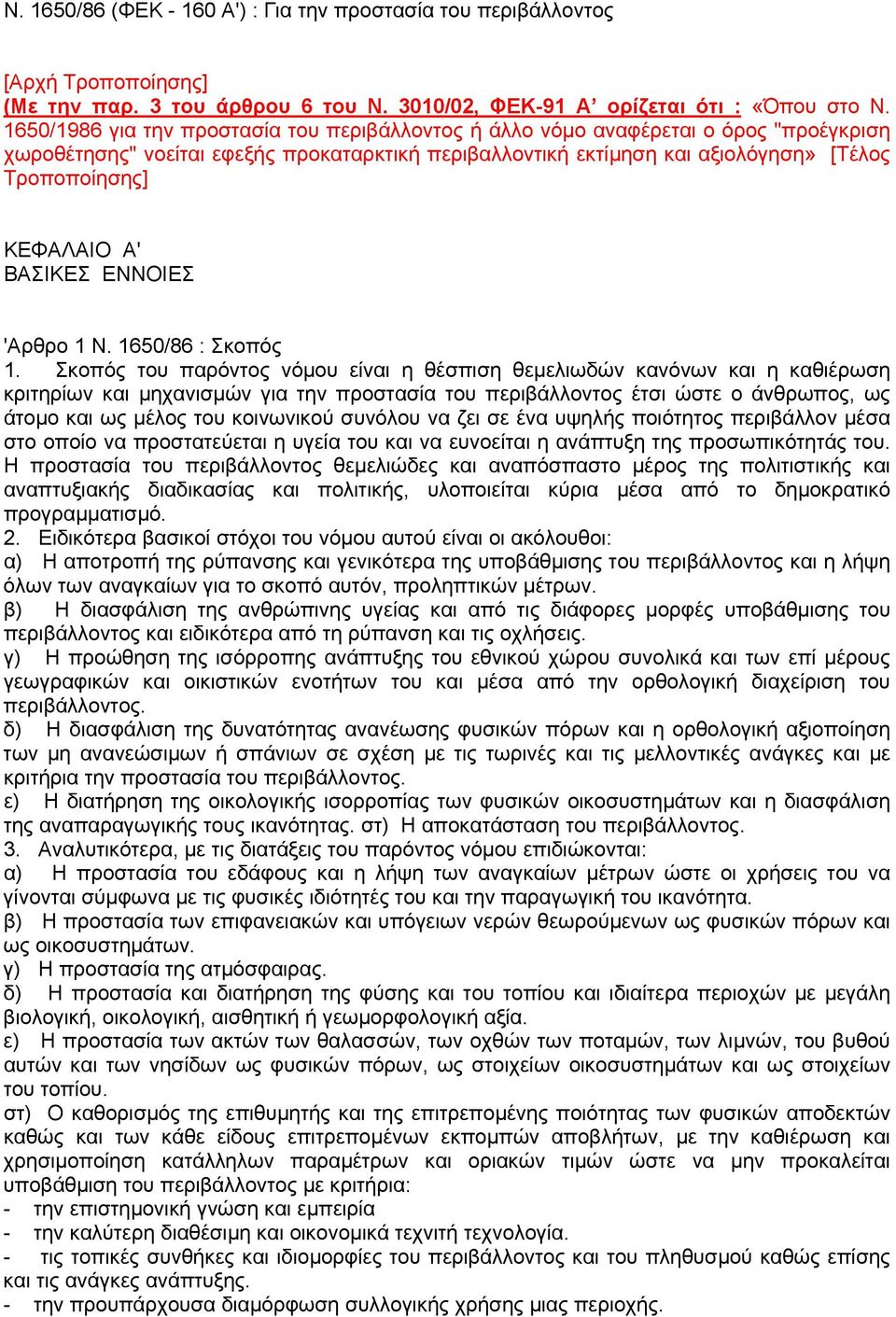 Α' ΒΑΣΙΚΕΣ ΕΝΝΟΙΕΣ 'Αρθρο 1 Ν. 1650/86 : Σκοπός 1.