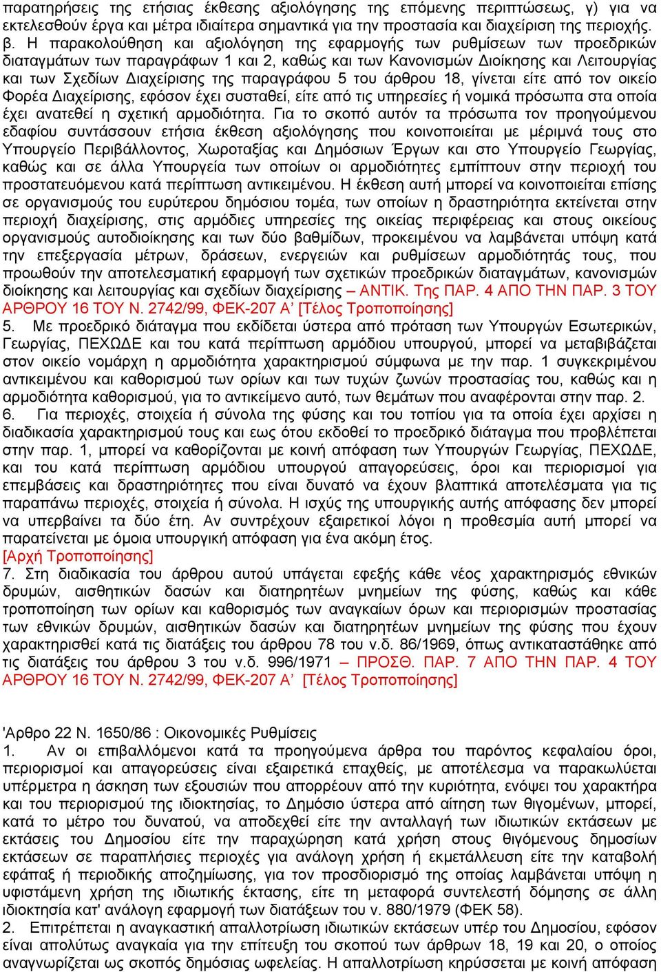 παραγράφου 5 του άρθρου 18, γίνεται είτε από τον οικείο Φορέα ιαχείρισης, εφόσον έχει συσταθεί, είτε από τις υπηρεσίες ή νοµικά πρόσωπα στα οποία έχει ανατεθεί η σχετική αρµοδιότητα.