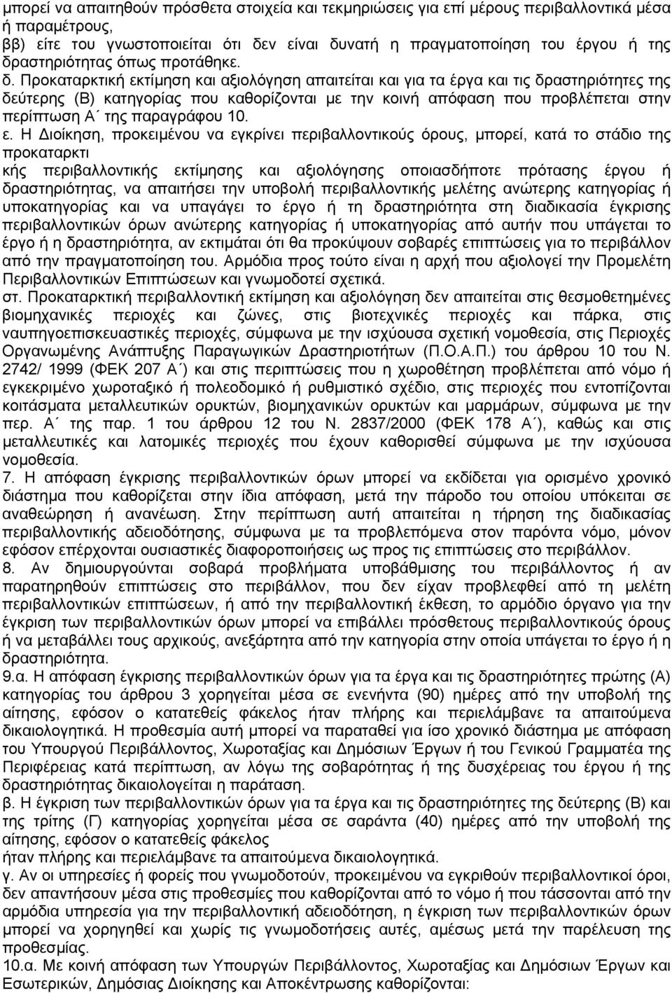 Προκαταρκτική εκτίµηση και αξιολόγηση απαιτείται και για τα έργα και τις δραστηριότητες της δεύτερης (Β) κατηγορίας που καθορίζονται µε την κοινή απόφαση που προβλέπεται στην περίπτωση Α της