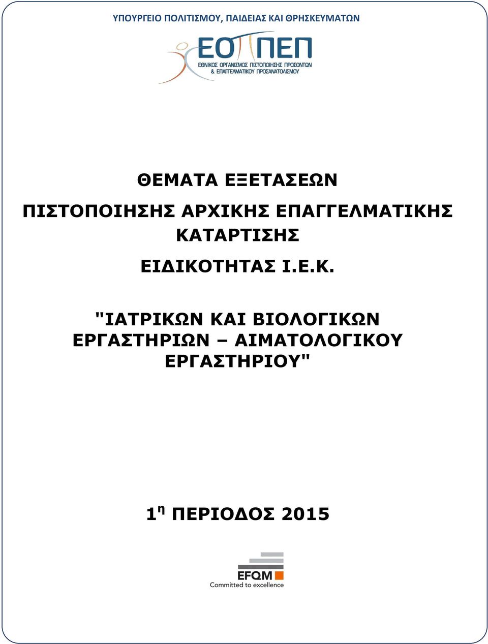 ΚΑΤΑΡΤΙΣΗΣ ΕΙΔΙΚΟΤΗΤΑΣ Ι.Ε.Κ. "ΙΑΤΡΙΚΩΝ ΚΑΙ