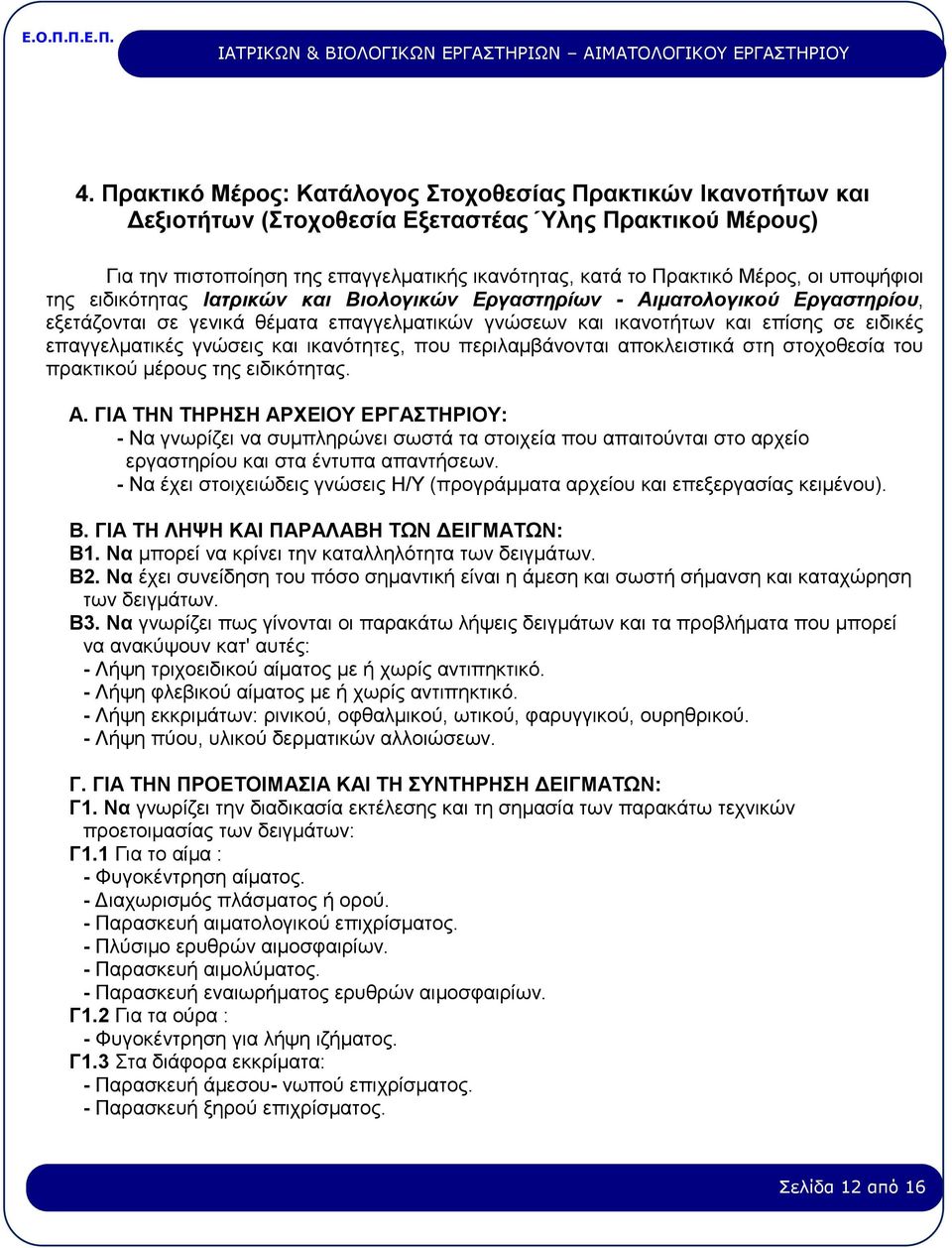 γνώσεις και ικανότητες, που περιλαμβάνονται αποκλειστικά στη στοχοθεσία του πρακτικού μέρους της ειδικότητας. Α.
