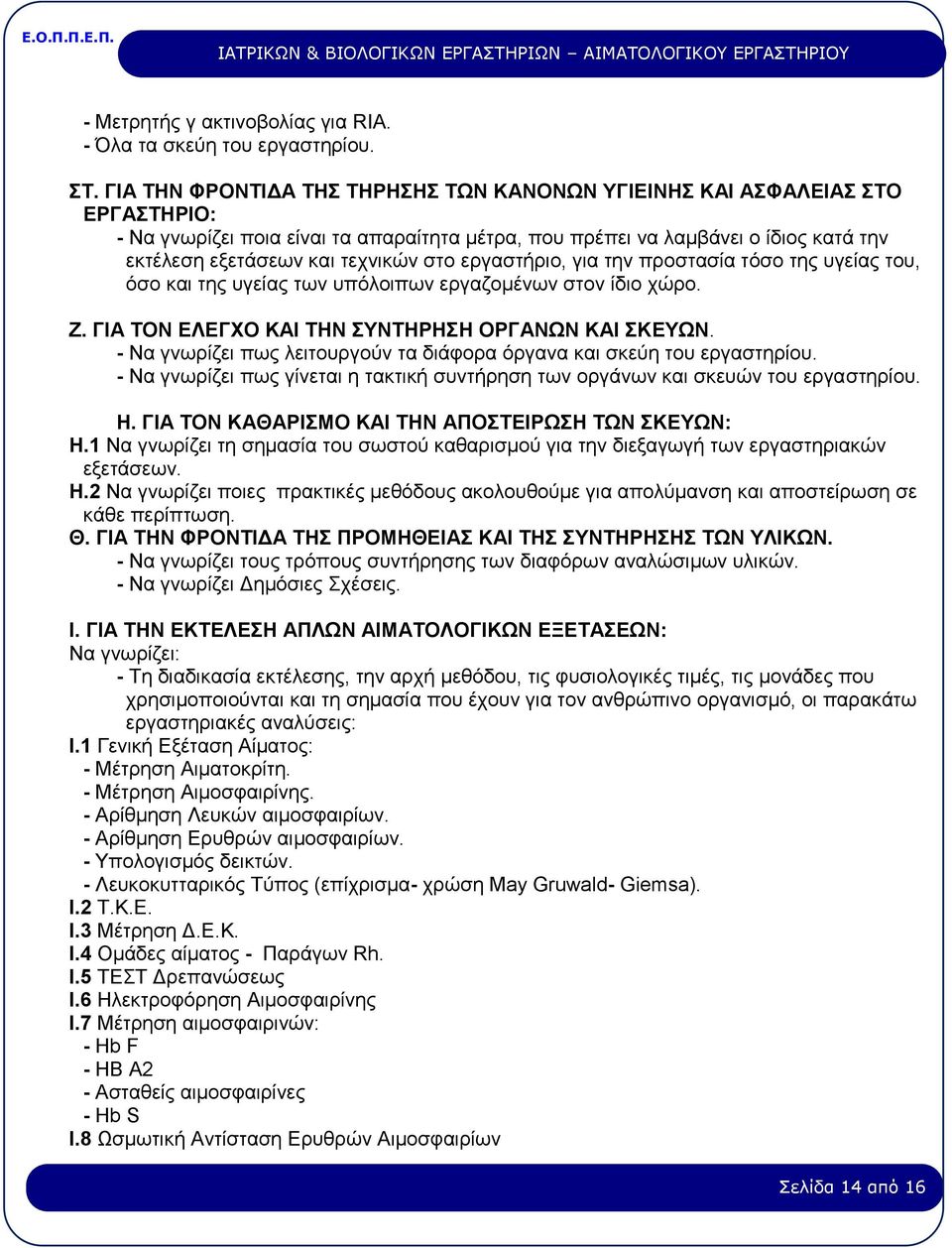 στο εργαστήριο, για την προστασία τόσο της υγείας του, όσο και της υγείας των υπόλοιπων εργαζομένων στον ίδιο χώρο. Ζ. ΓΙΑ ΤΟΝ ΕΛΕΓΧΟ ΚΑΙ ΤΗΝ ΣΥΝΤΗΡΗΣΗ ΟΡΓΑΝΩΝ ΚΑΙ ΣΚΕΥΩΝ.