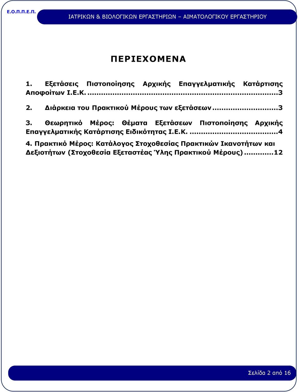 Θεωρητικό Μέρος: Θέματα Εξετάσεων Πιστοποίησης Αρχικής Επαγγελματικής Κατάρτισης Ειδικότητας Ι.Ε.Κ....4 4.