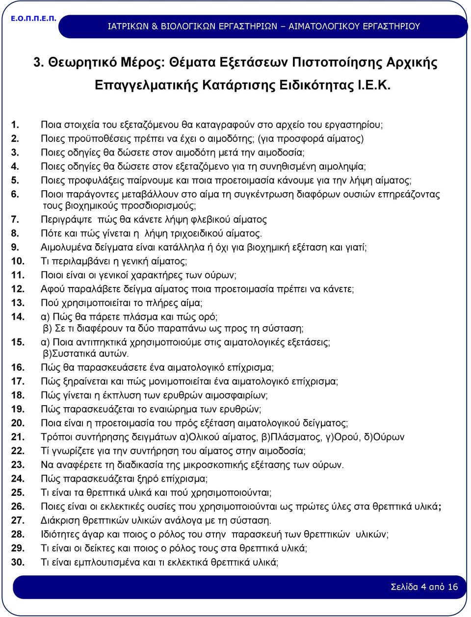 Ποιες οδηγίες θα δώσετε στον εξεταζόμενο για τη συνηθισμένη αιμοληψία; 5. Ποιες προφυλάξεις παίρνουμε και ποια προετοιμασία κάνουμε για την λήψη αίματος; 6.