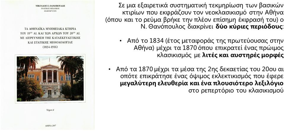 Θανόπουλος διακρίνει δύο κύριες περιόδους: Από το 1834 (έτος μεταφοράς της πρωτεύουσας στην Αθήνα) μέχρι τα 1870 όπου επικρατεί ένας