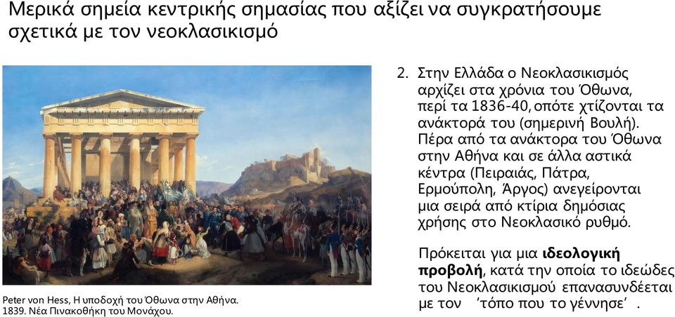 Πέρα από τα ανάκτορα του Όθωνα στην Αθήνα και σε άλλα αστικά κέντρα (Πειραιάς, Πάτρα, Ερμούπολη, Άργος) ανεγείρονται μια σειρά από κτίρια δημόσιας