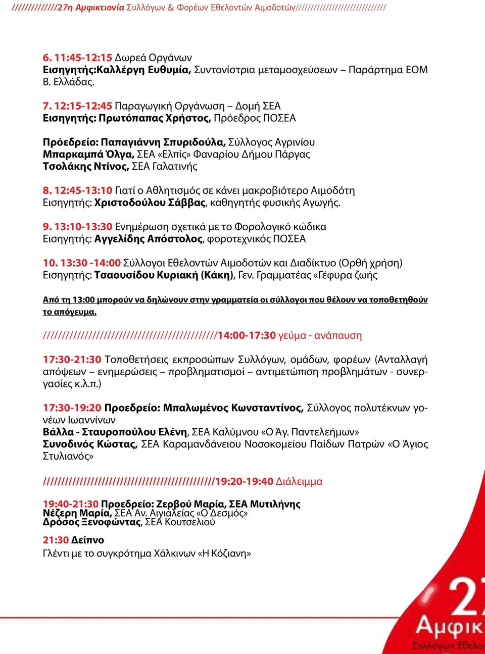 12:15-12:45 Παραγωγική Οργάνωση Δομή ΣΕΑ Εισηγητής: Πρωτόπαπας Χρήστος, Πρόεδρος ΠΟΣΕΑ Πρόεδρείο: Παπαγιάννη Σπυριδούλα, Σύλλογος Αγρινίου Μπαρκαμπά Όλγα, ΣΕΑ «Ελπίς» Φαναρίου Δήμου Πάργας Τσολάκης