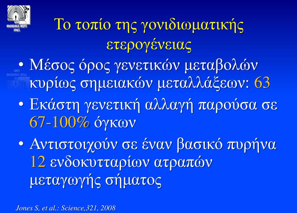 παρούσα σε 67-100% όγκων Αντιστοιχούν σε έναν βασικό πυρήνα 12