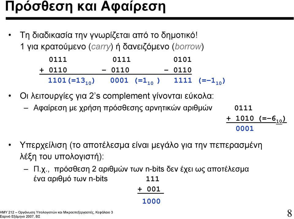 ) Οι λειτουργίες για 2 s complement γίνονται εύκολα: Αφαίρεση με χρήση πρόσθεσης αρνητικών αριθμών 0111 + 1010 (=-6 10 )