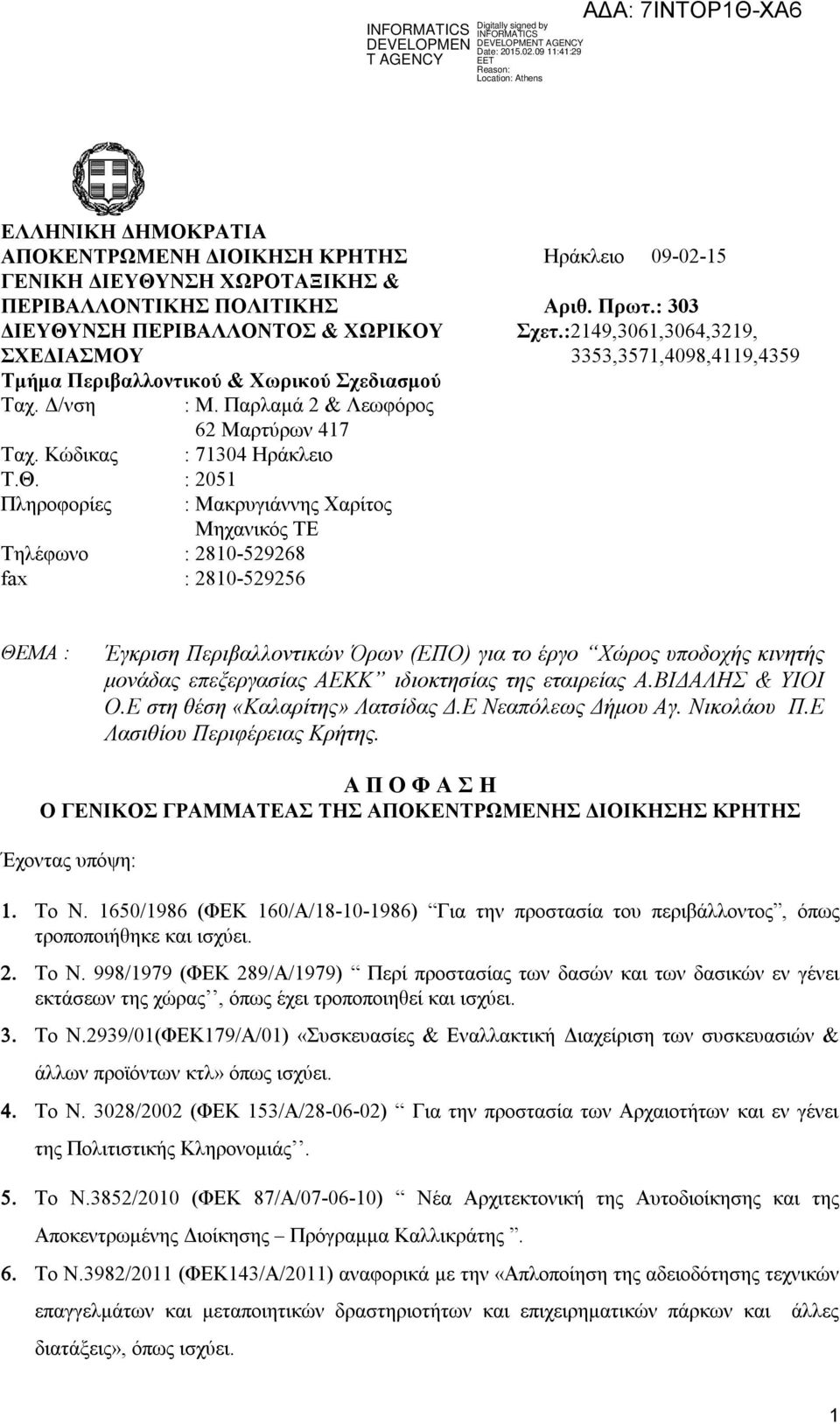 Παρλαμά 2 & Λεωφόρος 62 Μαρτύρων 417 : 71304 Ηράκλειο : 2051 : Μακρυγιάννης Χαρίτος Μηχανικός ΤΕ : 2810-529268 : 2810-529256 Ηράκλειο 09-02-15 Αριθ. Πρωτ.: 303 Σχετ.