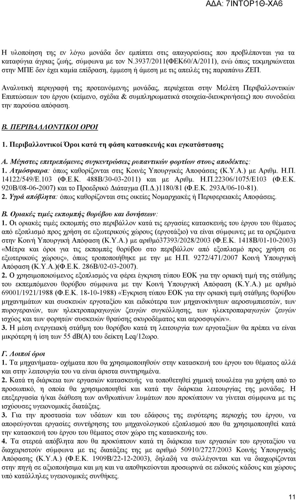 Αναλυτική περιγραφή της προτεινόμενης μονάδας, περιέχεται στην Μελέτη Περιβαλλοντικών Επιπτώσεων του έργου (κείμενο, σχέδια & συμπληρωματικά στοιχεία-διευκρινήσεις) που συνοδεύει την παρούσα απόφαση.