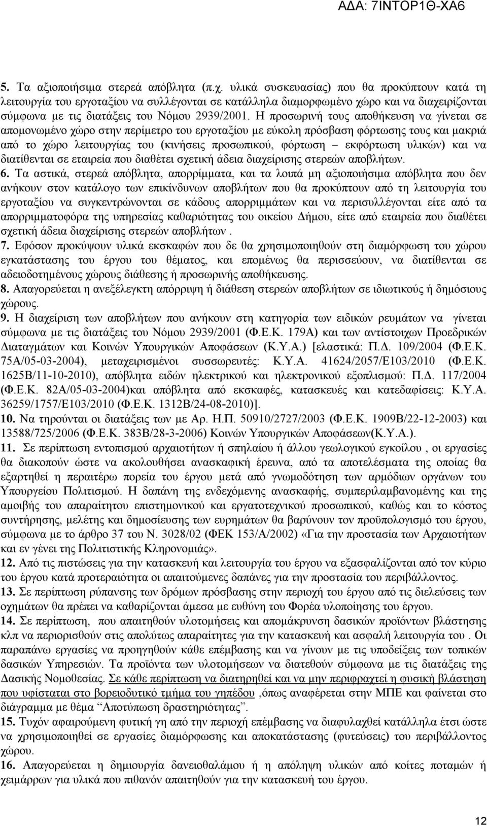 Η προσωρινή τους αποθήκευση να γίνεται σε απομονωμένο χώρο στην περίμετρο του εργοταξίου με εύκολη πρόσβαση φόρτωσης τους και μακριά από το χώρο λειτουργίας του (κινήσεις προσωπικού, φόρτωση