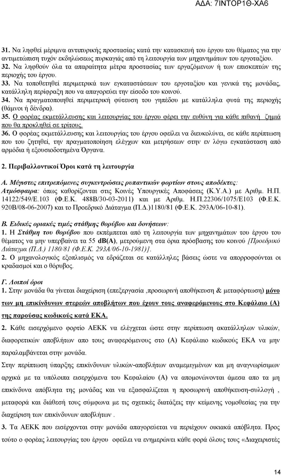 Να τοποθετηθεί περιμετρικά των εγκαταστάσεων του εργοταξίου και γενικά της μονάδας, κατάλληλη περίφραξη που να απαγορεύει την είσοδο του κοινού. 34.