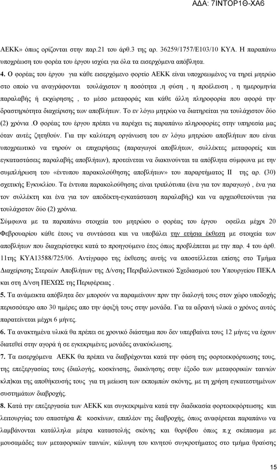 μέσο μεταφοράς και κάθε άλλη πληροφορία που αφορά την δραστηριότητα διαχείρισης των αποβλήτων. Το εν λόγω μητρώο να διατηρείται για τουλάχιστον δύο (2) χρόνια.