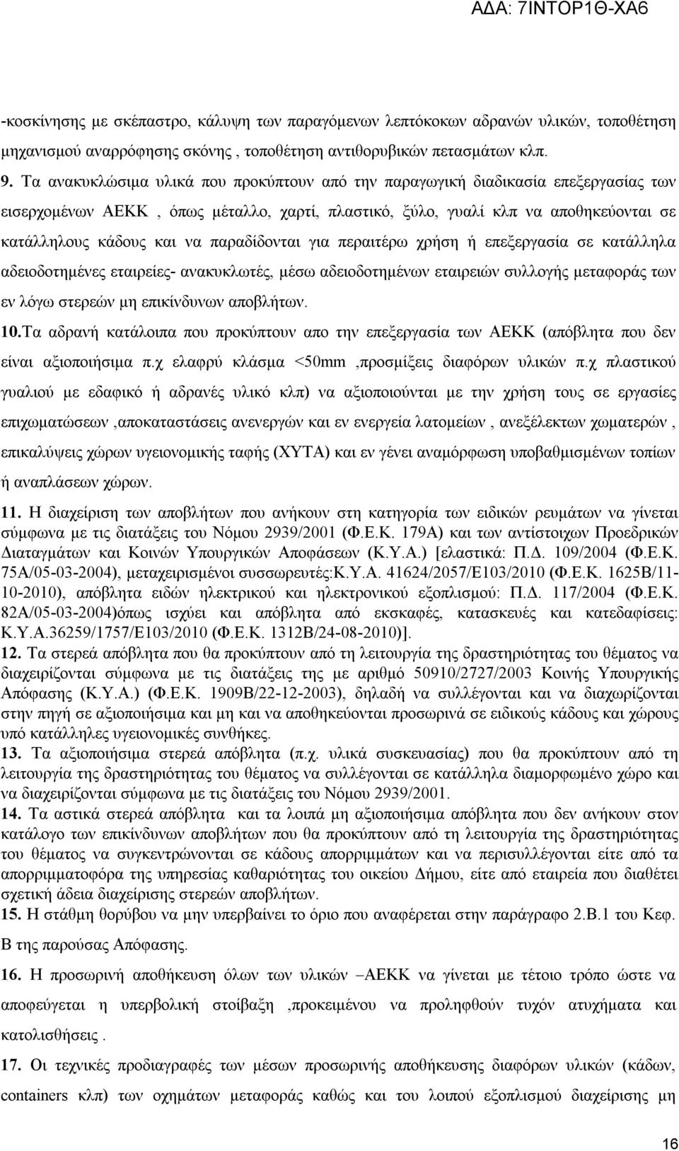 παραδίδονται για περαιτέρω χρήση ή επεξεργασία σε κατάλληλα αδειοδοτημένες εταιρείες- ανακυκλωτές, μέσω αδειοδοτημένων εταιρειών συλλογής μεταφοράς των εν λόγω στερεών μη επικίνδυνων αποβλήτων. 10.