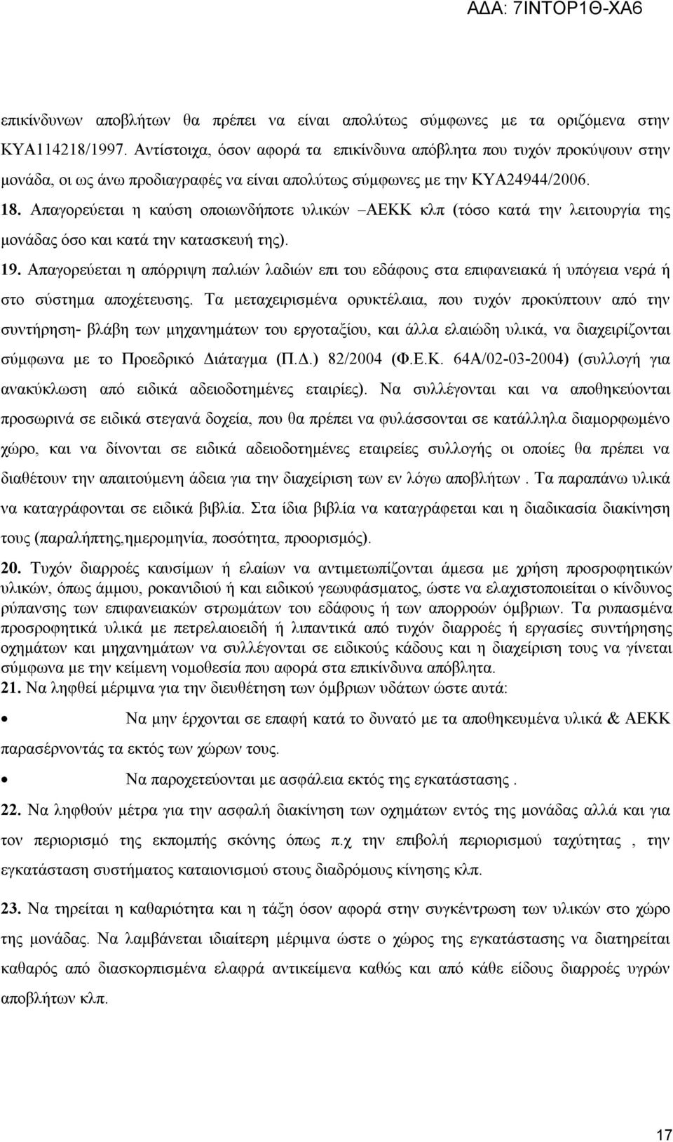 Απαγορεύεται η καύση οποιωνδήποτε υλικών ΑΕΚΚ κλπ (τόσο κατά την λειτουργία της μονάδας όσο και κατά την κατασκευή της). 19.