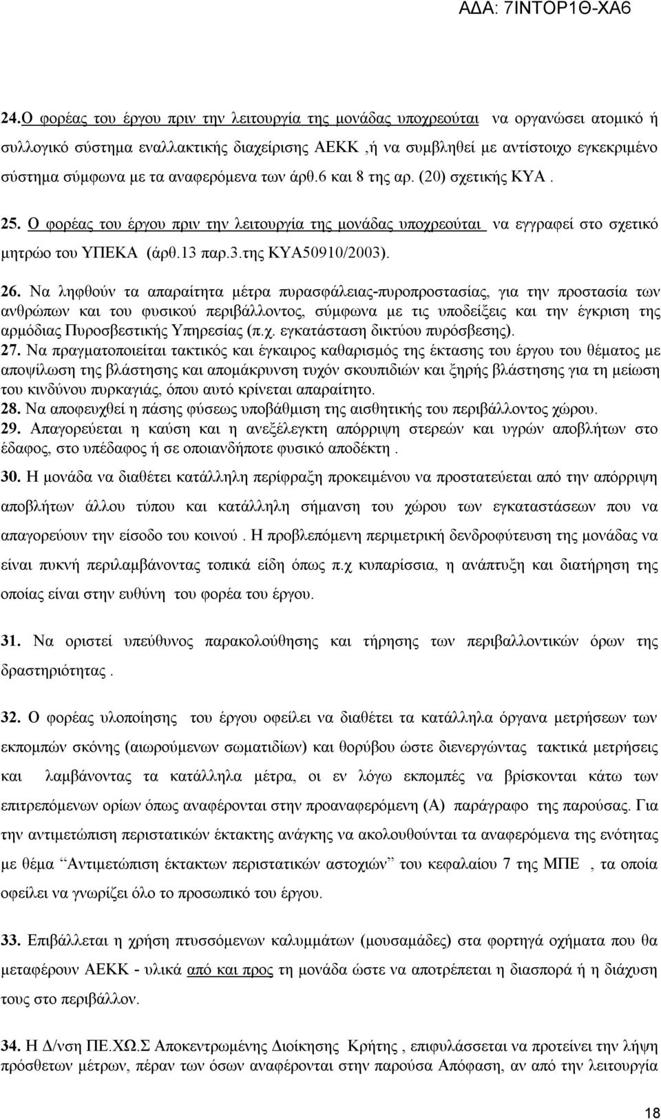 Να ληφθούν τα απαραίτητα μέτρα πυρασφάλειας-πυροπροστασίας, για την προστασία των ανθρώπων και του φυσικού περιβάλλοντος, σύμφωνα με τις υποδείξεις και την έγκριση της αρμόδιας Πυροσβεστικής