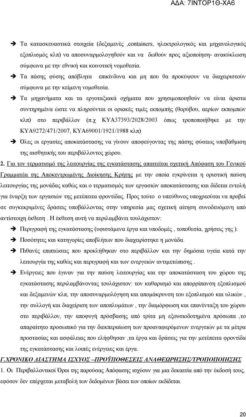 Τα μηχανήματα και τα εργοταξιακά οχήματα που χρησιμοποιηθούν να είναι άριστα συντηρημένα ώστε να πληρούνται οι οριακές τιμές εκπομπής (θορύβου, αερίων εκπομπών κλπ) στο περιβάλλον (π.
