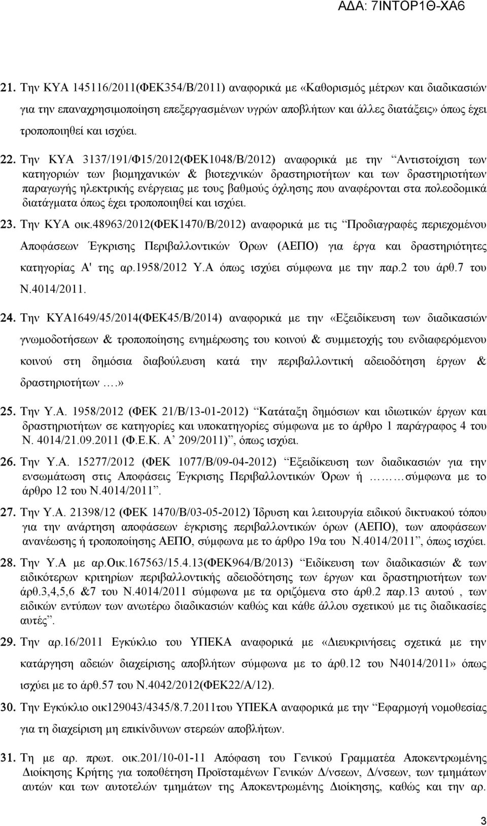 βαθμούς όχλησης που αναφέρονται στα πολεοδομικά διατάγματα όπως έχει τροποποιηθεί και ισχύει. 23. Την ΚΥΑ οικ.