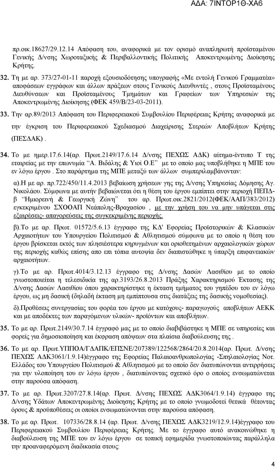 και Γραφείων των Υπηρεσιών της Αποκεντρωμένης Διοίκησης (ΦΕΚ 459/Β/23-03-2011). 33. Την αρ.