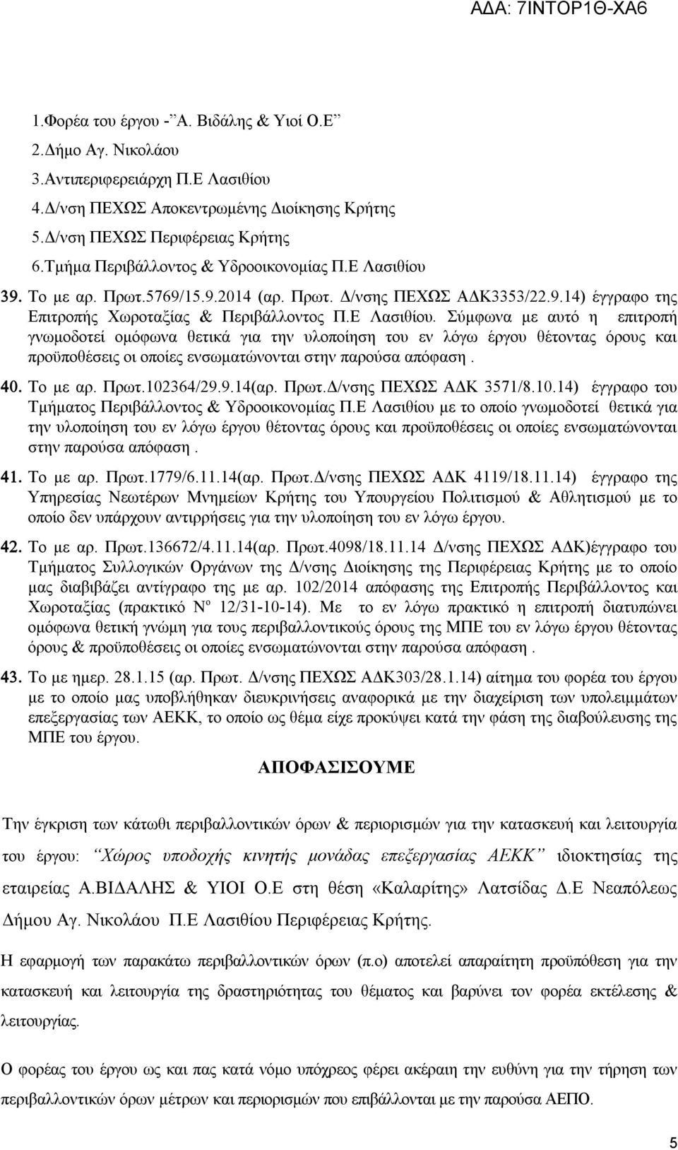 39. Το με αρ. Πρωτ.5769/15.9.2014 (αρ. Πρωτ. Δ/νσης ΠΕΧΩΣ ΑΔΚ3353/22.9.14) έγγραφο της Επιτροπής Χωροταξίας & Περιβάλλοντος Π.Ε Λασιθίου.