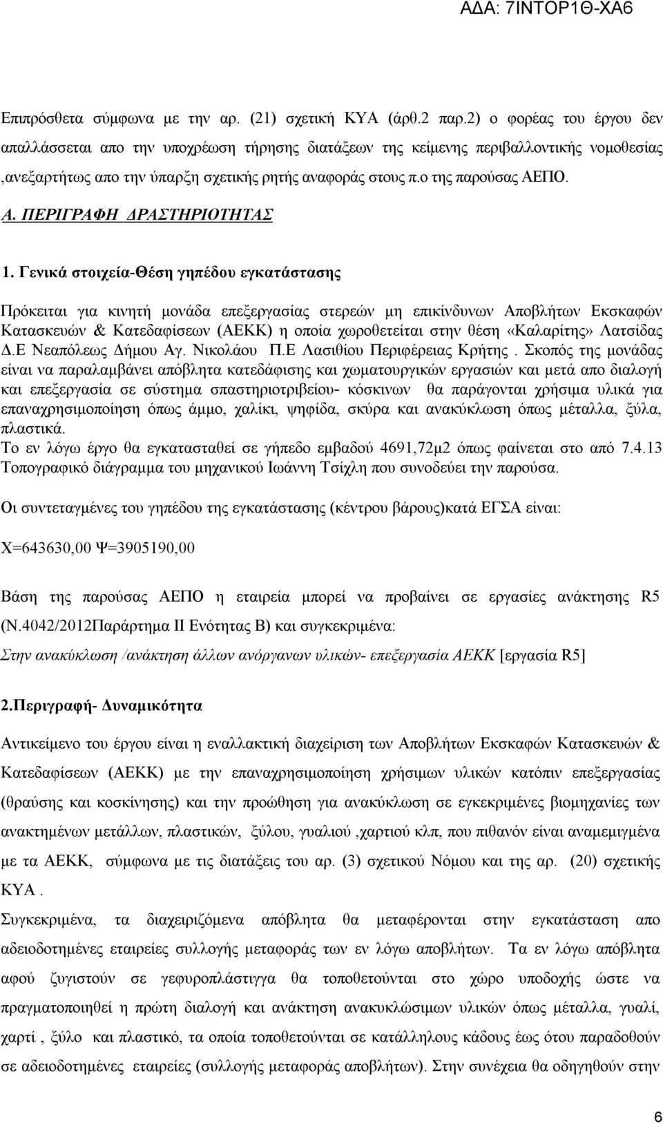 ΠΟ. Α. ΠΕΡΙΓΡΑΦΗ ΔΡΑΣΤΗΡΙΟΤΗΤΑΣ 1.
